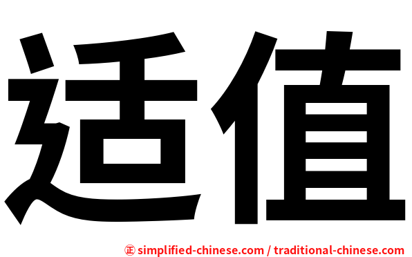 适值