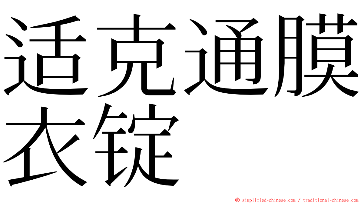 适克通膜衣锭 ming font