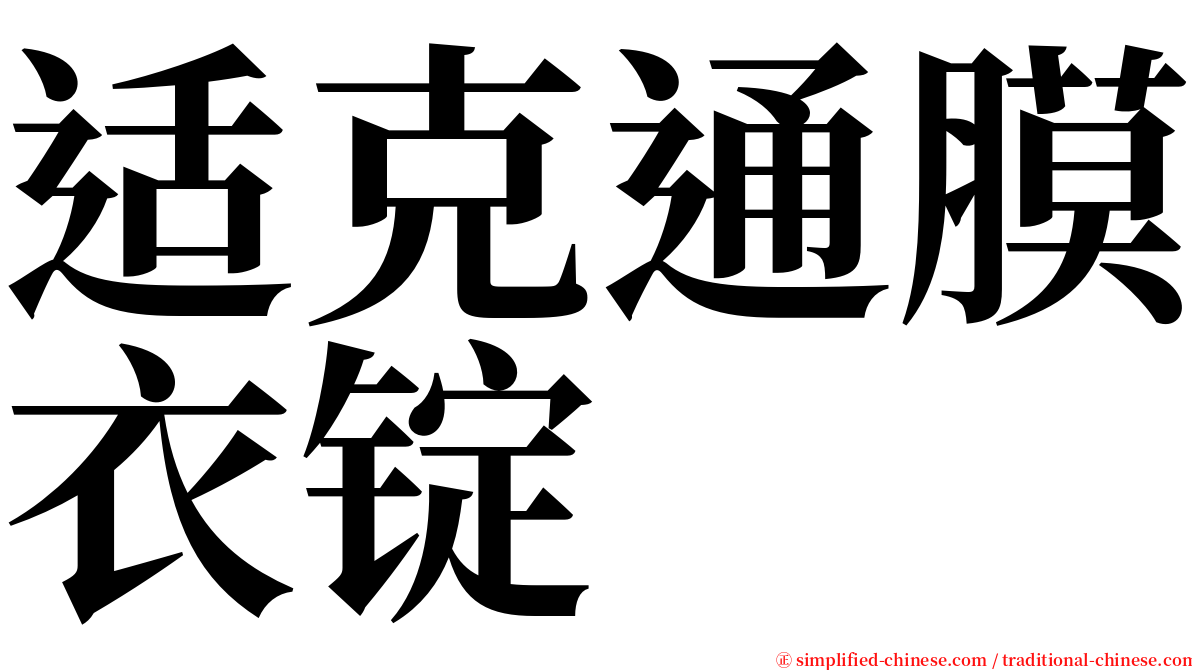 适克通膜衣锭 serif font
