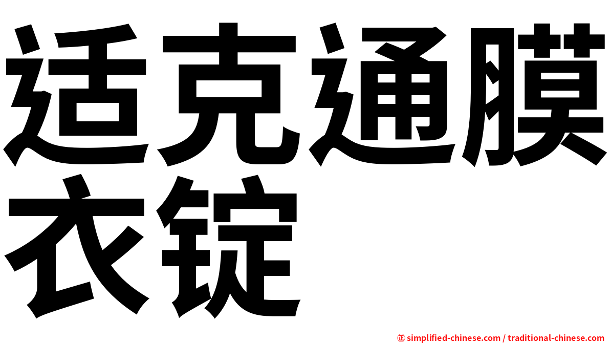 适克通膜衣锭