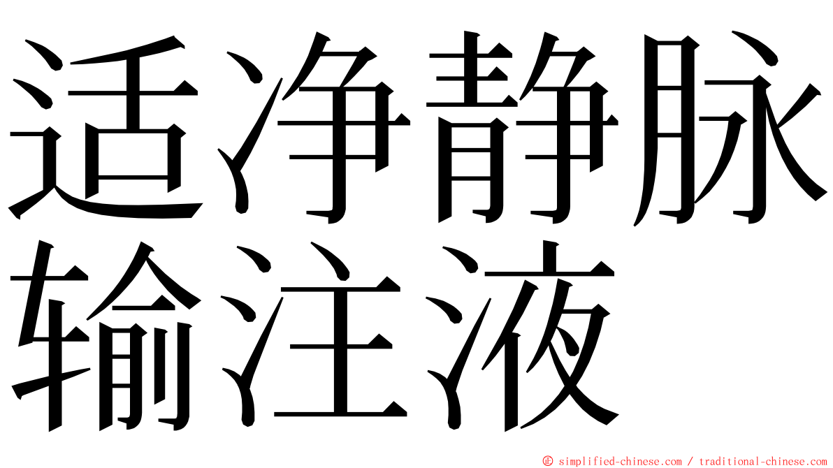 适净静脉输注液 ming font