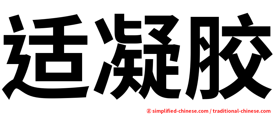 适凝胶