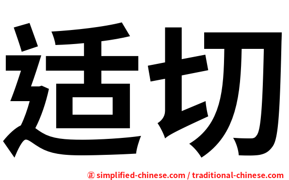 适切