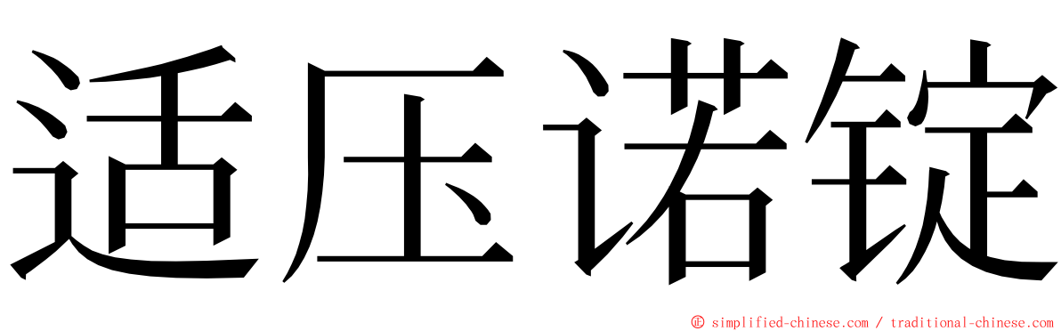 适压诺锭 ming font