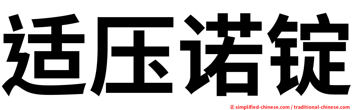 适压诺锭