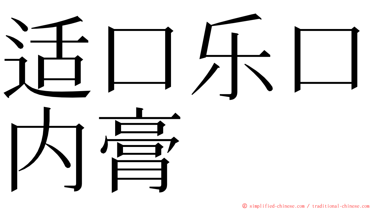 适口乐口内膏 ming font