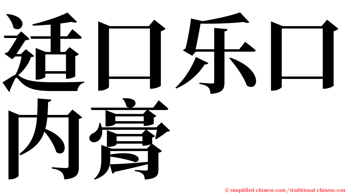 适口乐口内膏 serif font