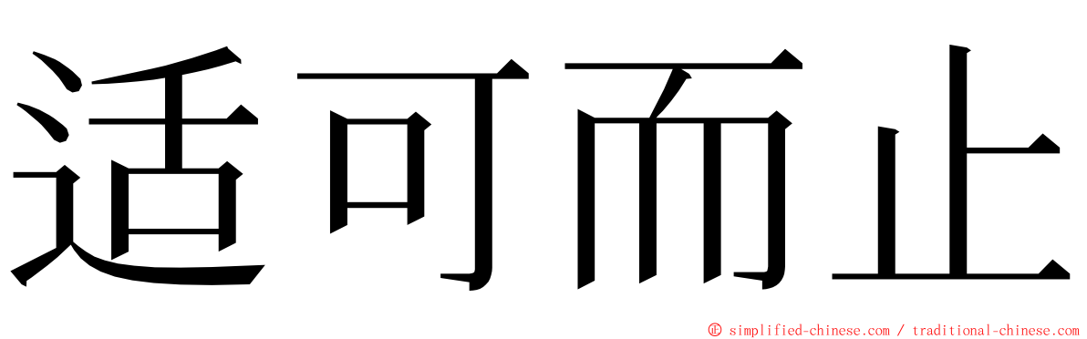 适可而止 ming font