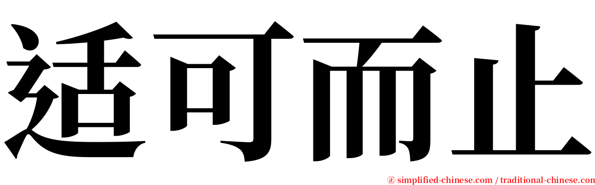 适可而止 serif font