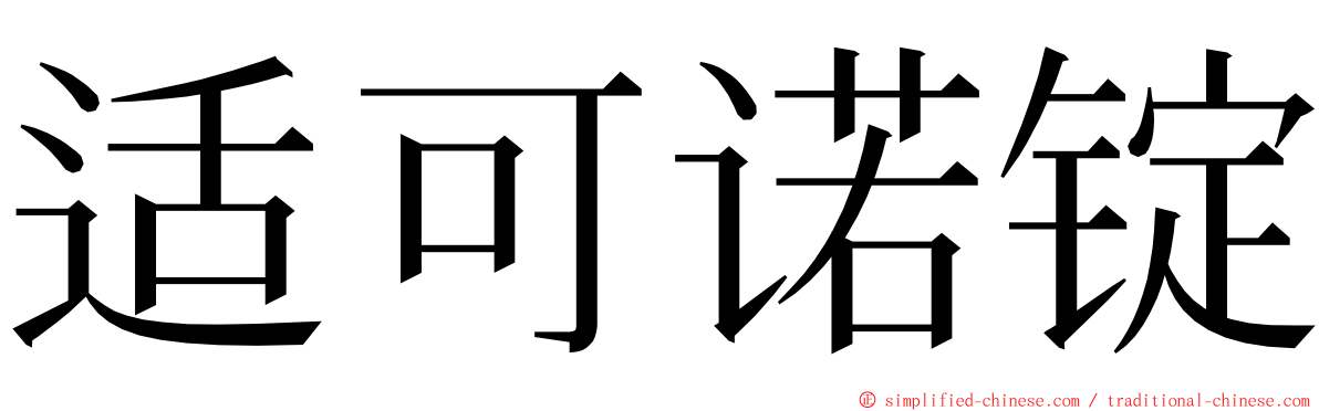 适可诺锭 ming font