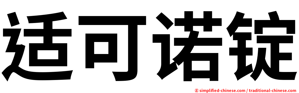 适可诺锭