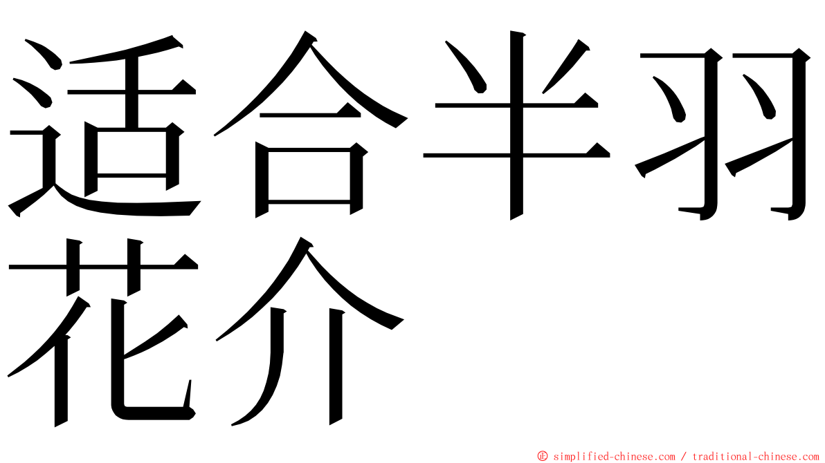 适合半羽花介 ming font
