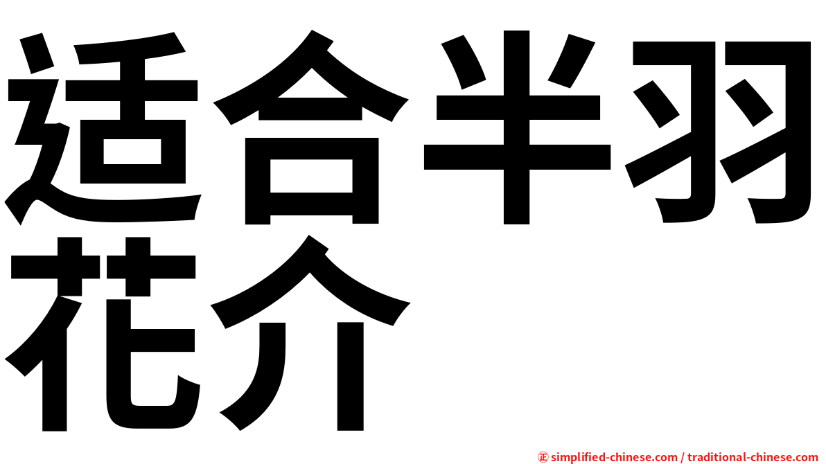 适合半羽花介