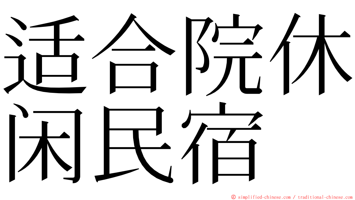 适合院休闲民宿 ming font
