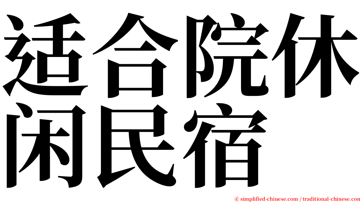 适合院休闲民宿 serif font