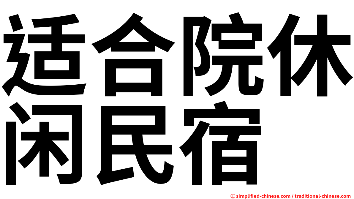 适合院休闲民宿