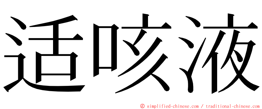 适咳液 ming font