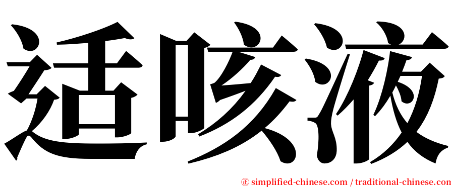 适咳液 serif font