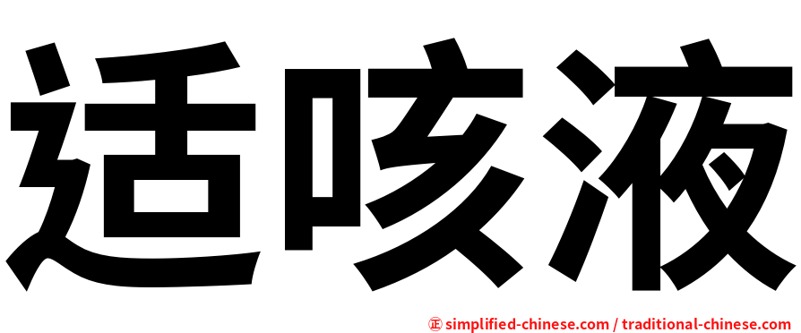 适咳液