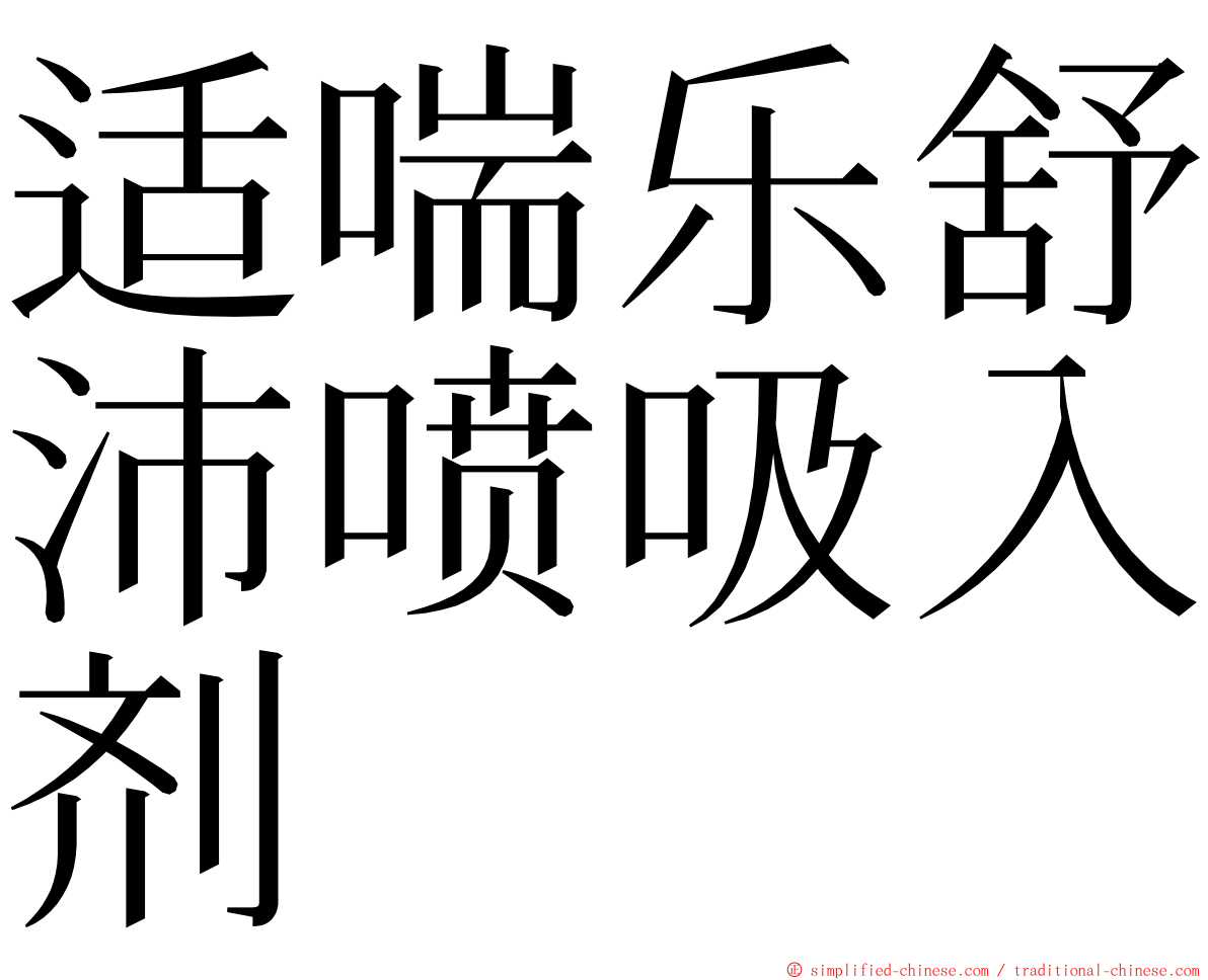 适喘乐舒沛喷吸入剂 ming font