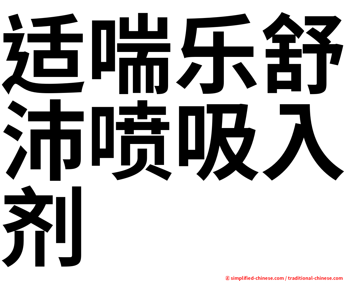 适喘乐舒沛喷吸入剂