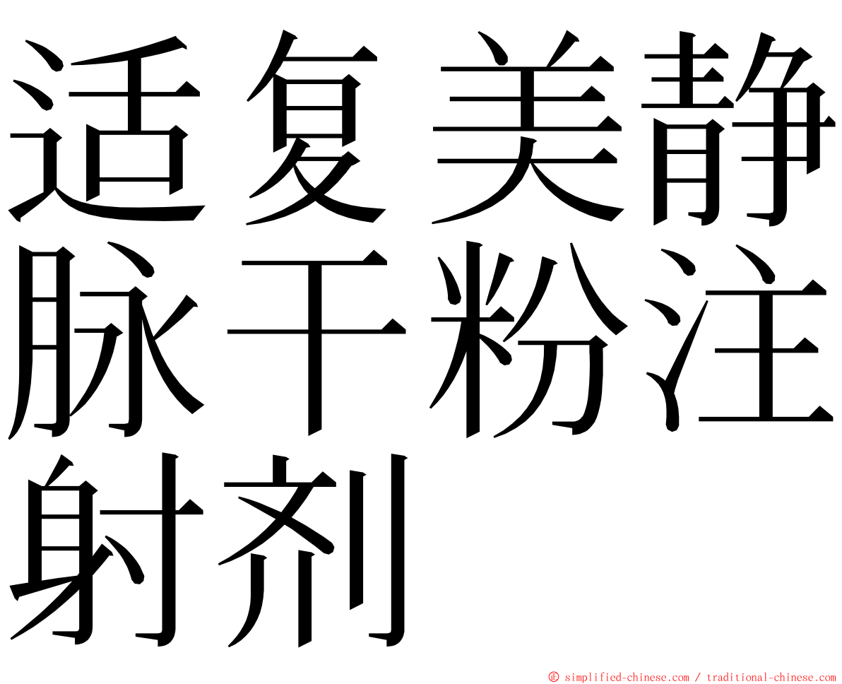 适复美静脉干粉注射剂 ming font