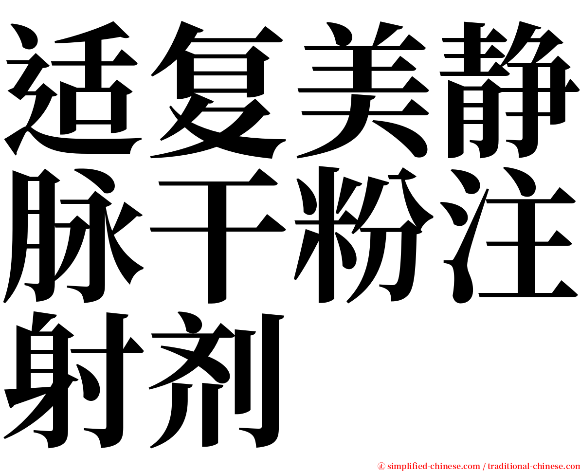 适复美静脉干粉注射剂 serif font