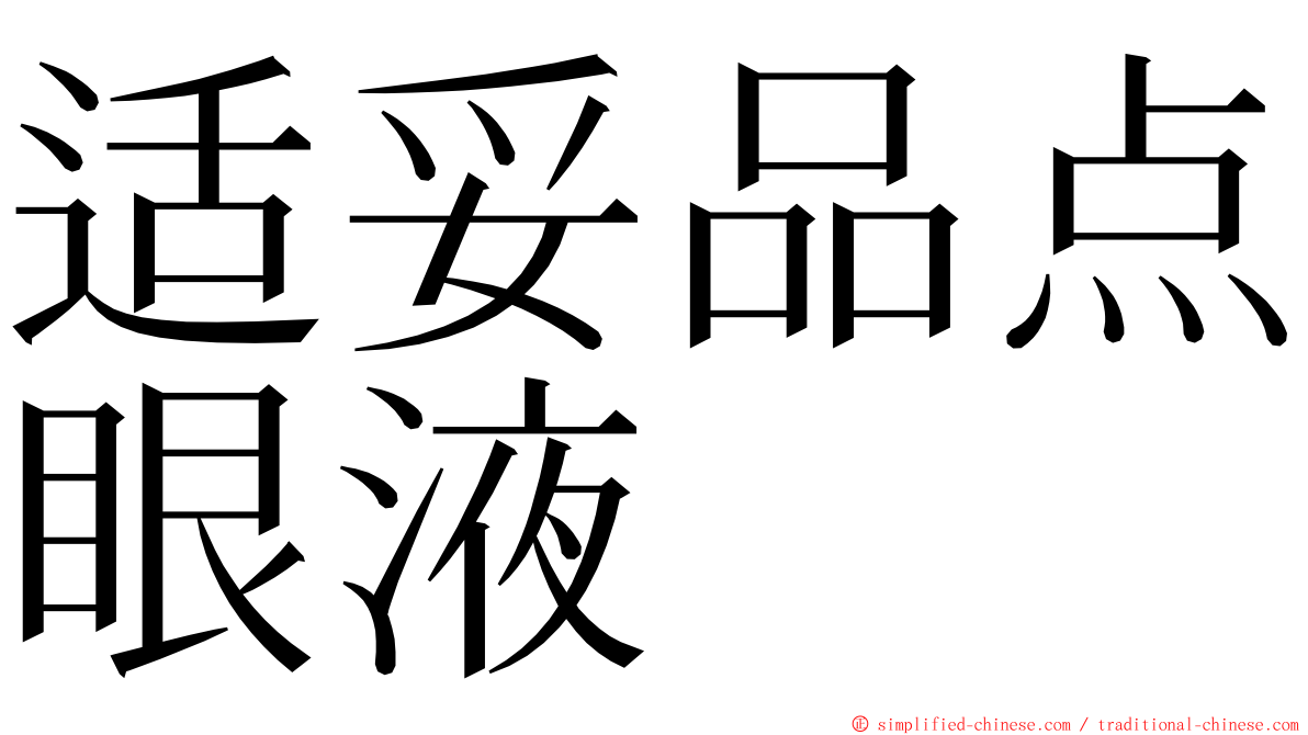 适妥品点眼液 ming font