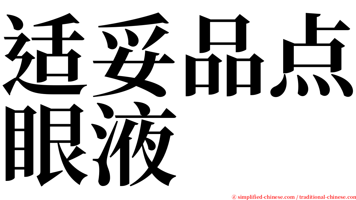 适妥品点眼液 serif font