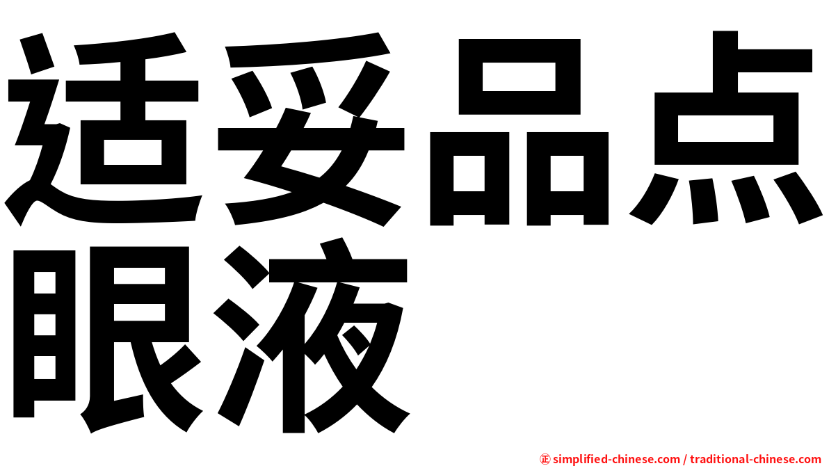 适妥品点眼液