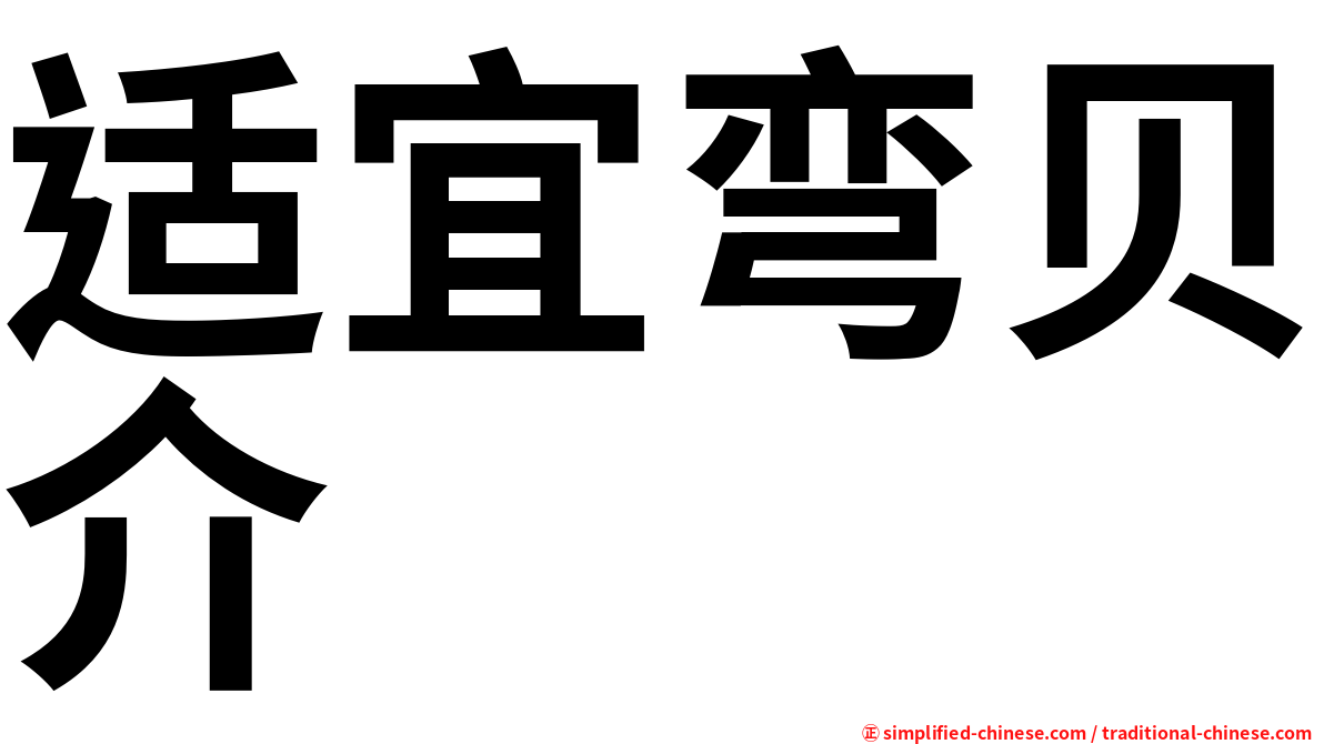 适宜弯贝介