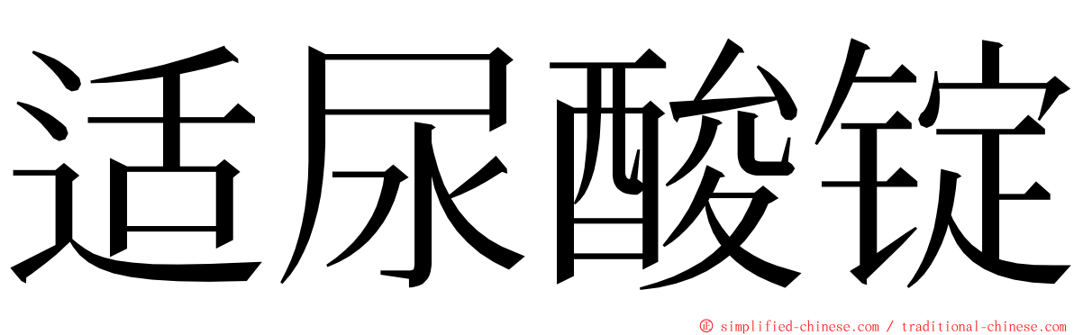适尿酸锭 ming font