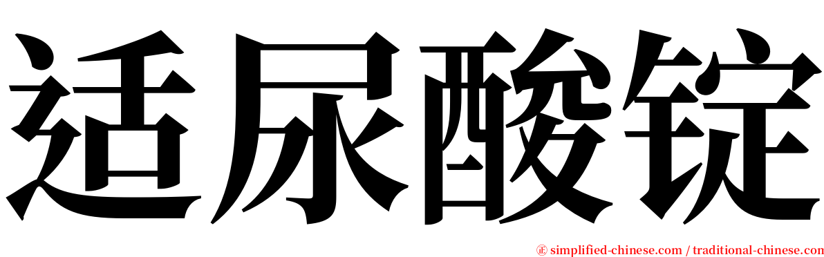 适尿酸锭 serif font