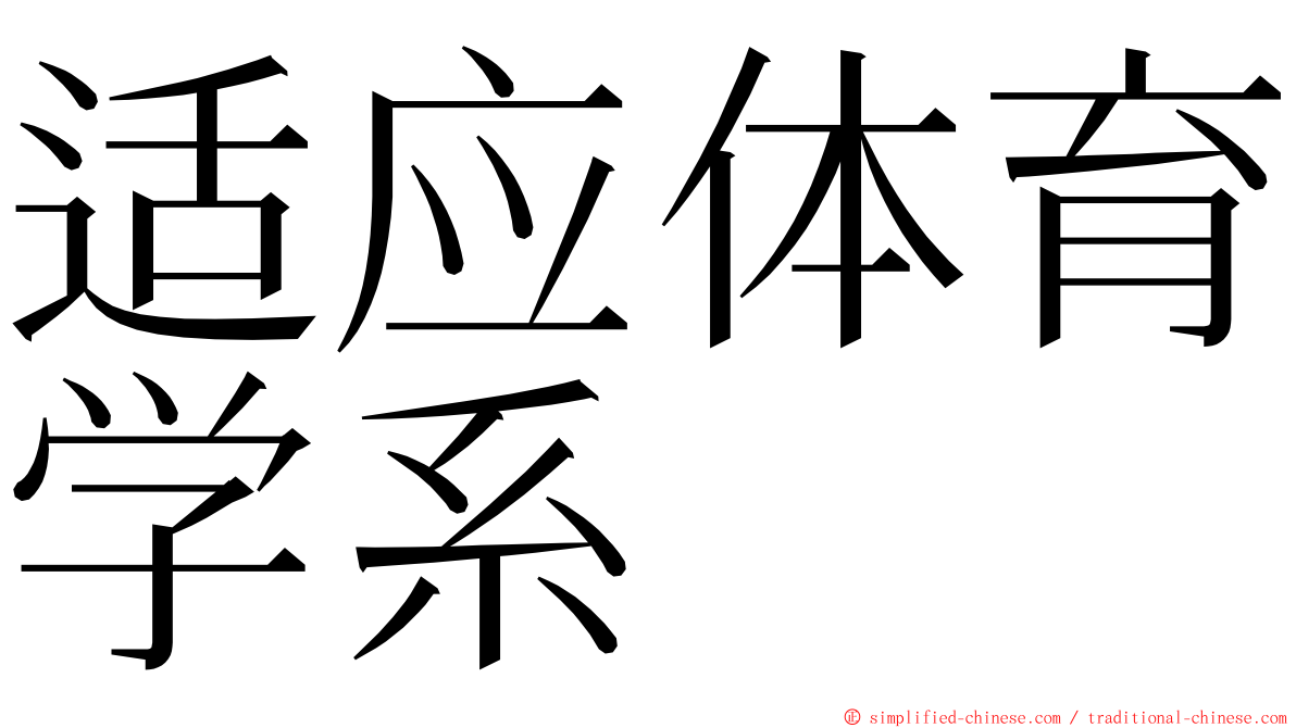 适应体育学系 ming font