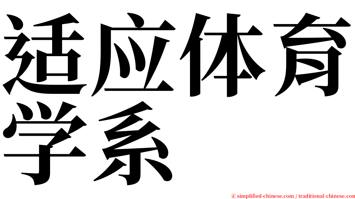 适应体育学系 serif font