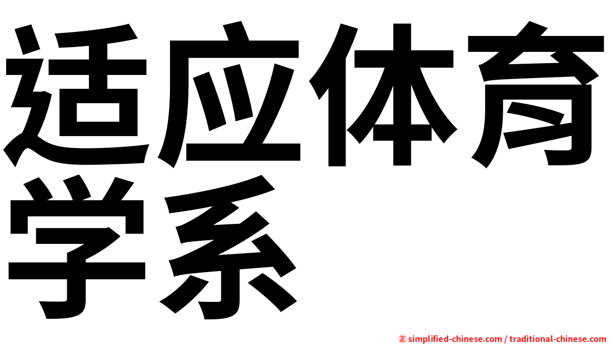 适应体育学系