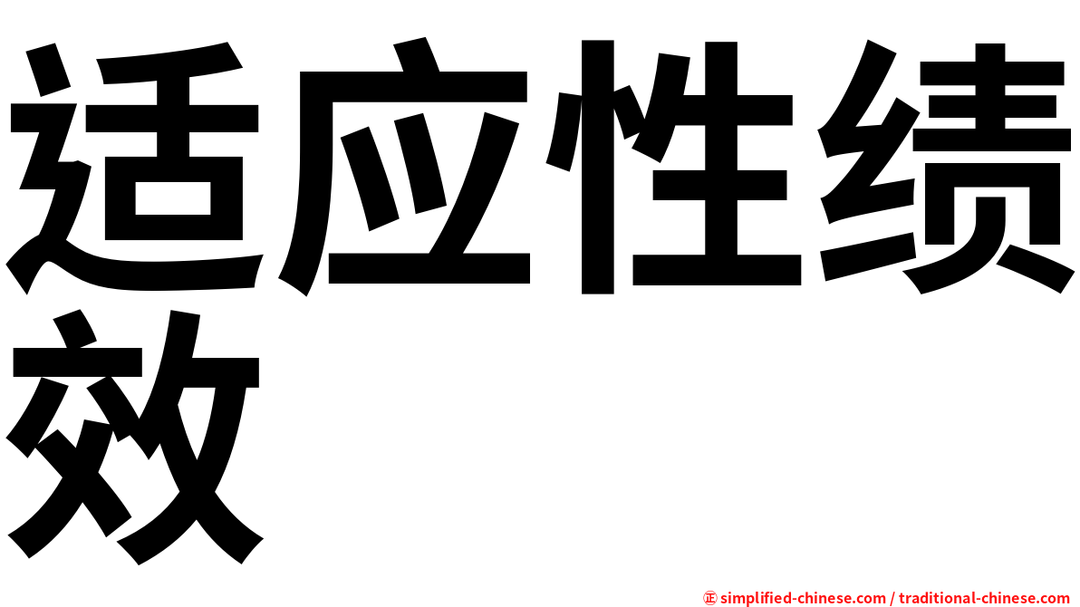 适应性绩效