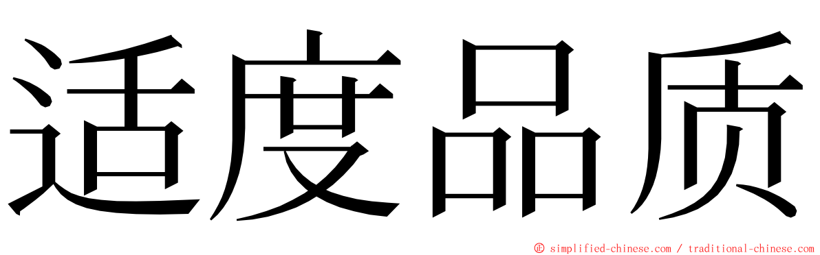 适度品质 ming font