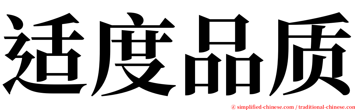 适度品质 serif font
