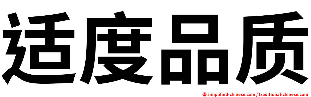 适度品质