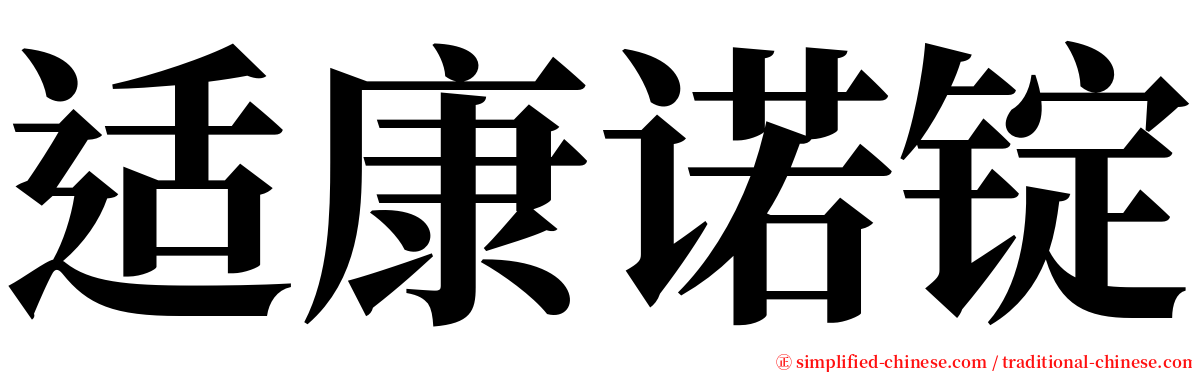 适康诺锭 serif font