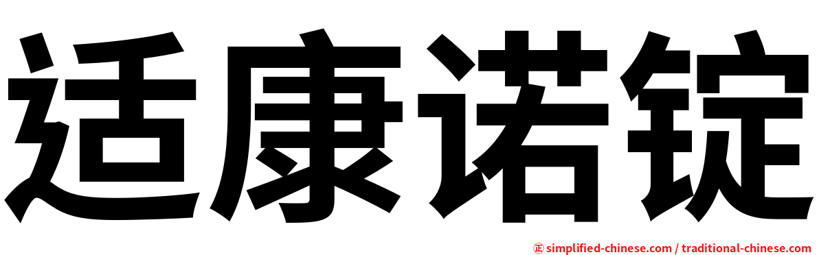 适康诺锭