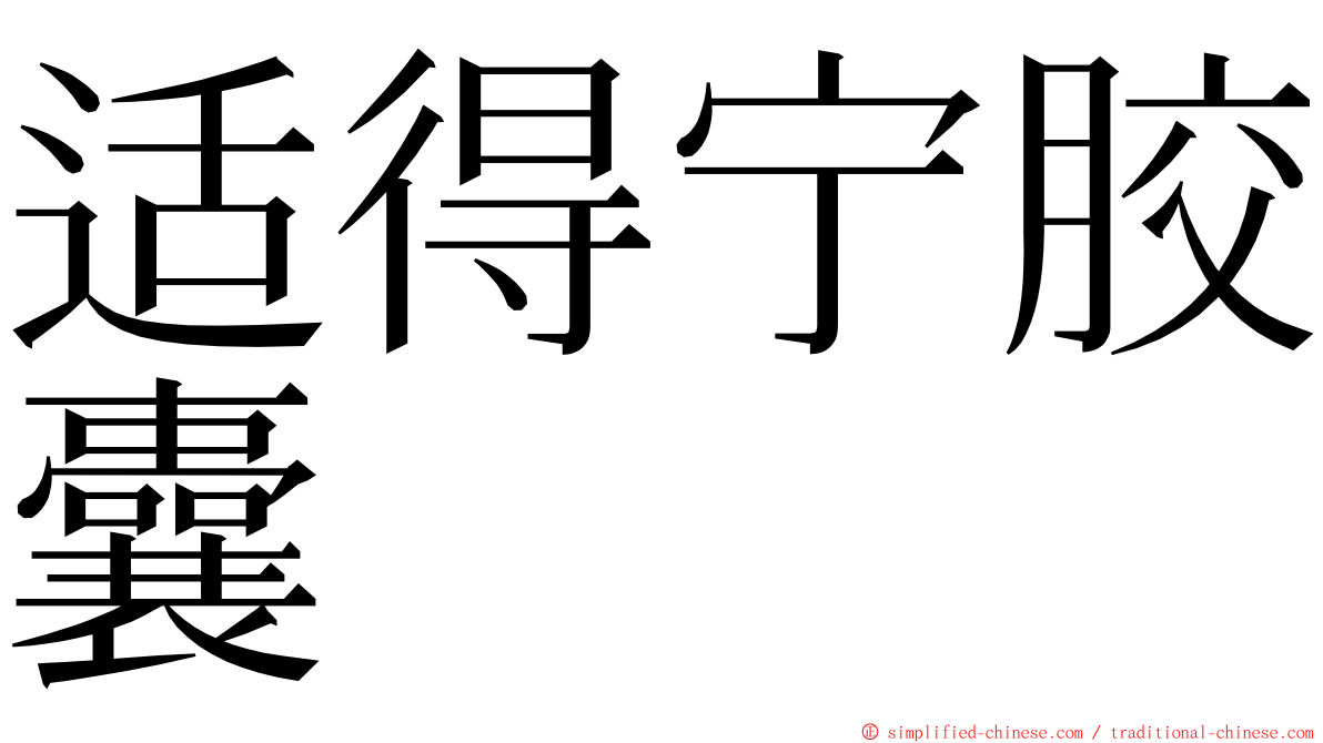 适得宁胶囊 ming font