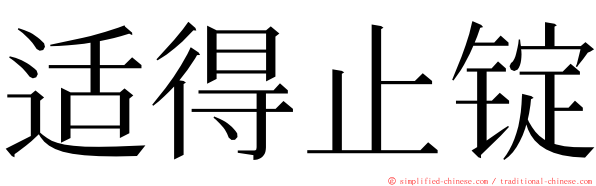 适得止锭 ming font
