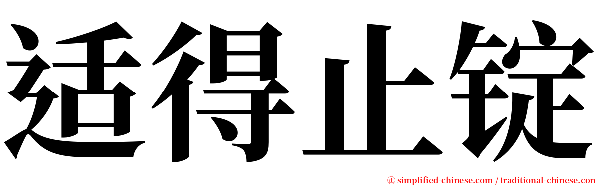 适得止锭 serif font