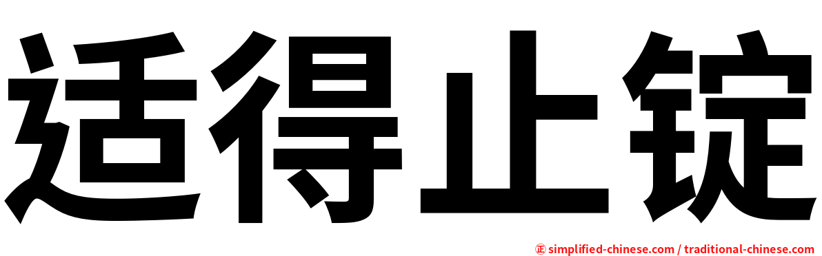 适得止锭