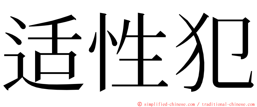 适性犯 ming font