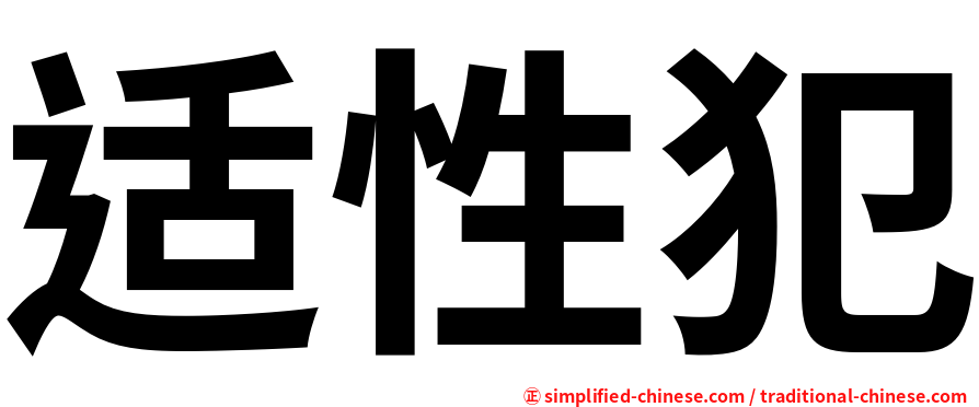 适性犯