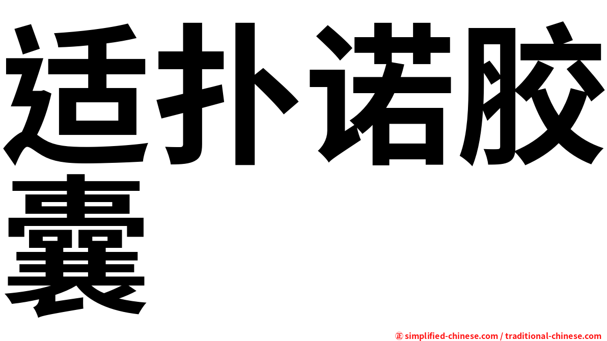适扑诺胶囊
