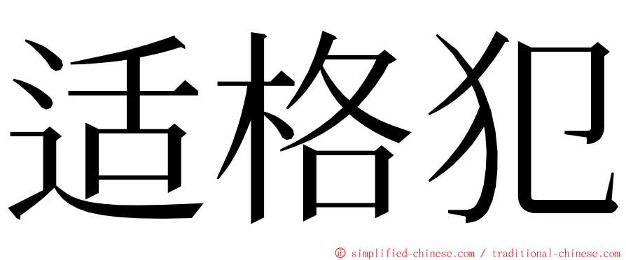 适格犯 ming font